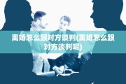 离婚怎么跟对方谈判(离婚怎么跟对方谈判呢)