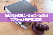 法院判决离婚文书(法院判决离婚文书什么时候可以出来)