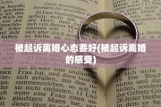被起诉离婚心态要好(被起诉离婚的感受) 被起诉离婚心态要好(被起诉离婚的感受)