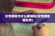 女性婚检为什么都尴尬(女性婚检尴尬事)