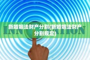 新婚姻法财产分割(新婚姻法财产分割规定)