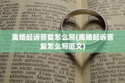 离婚起诉答复怎么写(离婚起诉答复怎么写范文)
