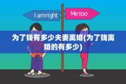 为了钱有多少夫妻离婚(为了钱离婚的有多少)