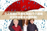 个人婚姻状况查询系统(个人婚姻状况查询系统全国联网)