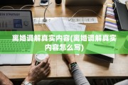 离婚调解真实内容(离婚调解真实内容怎么写)
