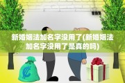 新婚姻法加名字没用了(新婚姻法加名字没用了是真的吗)