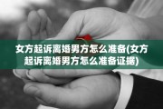 女方起诉离婚男方怎么准备(女方起诉离婚男方怎么准备证据)