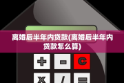 离婚后半年内贷款(离婚后半年内贷款怎么算)