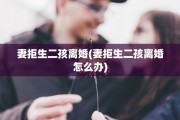 妻拒生二孩离婚(妻拒生二孩离婚怎么办)