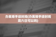 办离婚手续时间(办离婚手续时间周六日可以吗)