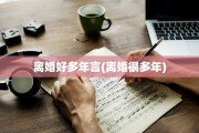 离婚好多年言(离婚很多年)
