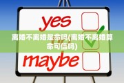 离婚不离婚是命吗(离婚不离婚算命可信吗)