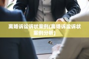 离婚诉讼诉状案例(离婚诉讼诉状案例分析)