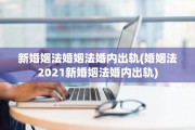新婚姻法婚姻法婚内出轨(婚姻法2021新婚姻法婚内出轨)