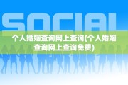 个人婚姻查询网上查询(个人婚姻查询网上查询免费)
