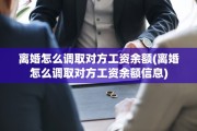 离婚怎么调取对方工资余额(离婚怎么调取对方工资余额信息)