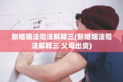 新婚姻法司法解释三(新婚姻法司法解释三 父母出资)