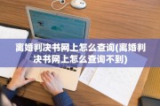 离婚判决书网上怎么查询(离婚判决书网上怎么查询不到)