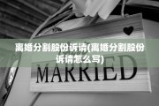 离婚分割股份诉请(离婚分割股份诉请怎么写)