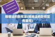 婚姻法的新规定(婚姻法的新规定有哪些)