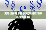 离婚请律师怎样收费(离婚请律师怎样收费的)