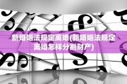 新婚姻法规定离婚(新婚姻法规定离婚怎样分割财产)