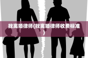 找离婚律师(找离婚律师收费标准)