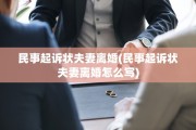 民事起诉状夫妻离婚(民事起诉状夫妻离婚怎么写)