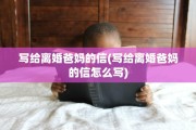 写给离婚爸妈的信(写给离婚爸妈的信怎么写)