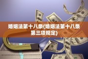 婚姻法第十八条(婚姻法第十八条第三项规定)