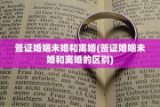 签证婚姻未婚和离婚(签证婚姻未婚和离婚的区别)