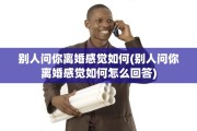 别人问你离婚感觉如何(别人问你离婚感觉如何怎么回答)