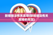 新婚姻法有关离婚(新婚姻法有关离婚的规定)