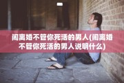 闹离婚不管你死活的男人(闹离婚不管你死活的男人说明什么)