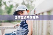 如何离婚不伤孩子
