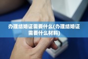 办理结婚证需要什么(办理结婚证需要什么材料)