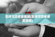 怎样可同老婆离婚(怎样可同老婆离婚呢)