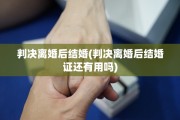 判决离婚后结婚(判决离婚后结婚证还有用吗)