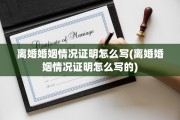 离婚婚姻情况证明怎么写(离婚婚姻情况证明怎么写的)