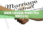 再婚老人协议离婚(再婚老人协议离婚怎么写)