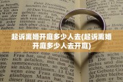 起诉离婚开庭多少人去(起诉离婚开庭多少人去开庭)