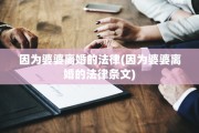 因为婆婆离婚的法律(因为婆婆离婚的法律条文)
