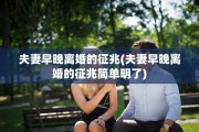 夫妻早晚离婚的征兆(夫妻早晚离婚的征兆简单明了)