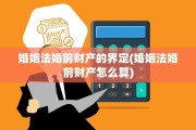 婚姻法婚前财产的界定(婚姻法婚前财产怎么算)