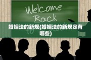 婚姻法的新规(婚姻法的新规定有哪些)