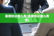 离婚协议哪儿有(离婚协议哪儿有效)