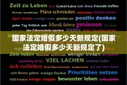 国家法定婚假多少天新规定(国家法定婚假多少天新规定了)