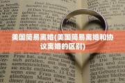 美国简易离婚(美国简易离婚和协议离婚的区别)