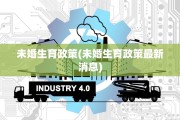 未婚生育政策(未婚生育政策最新消息)