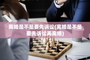 离婚是不是要先诉讼(离婚是不是要先诉讼再离婚)